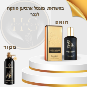 בהשראת מונטל ערביאן טונקה לגבר א.ד.פ 100 מ”ל Montale Arabians Tonka for Men E.D.P 100ml