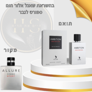 בהשראת אלור הום ספורט שאנל לגבר א.ד.ט 100 מ”ל Allure Homme Sport Chanel for Men E.D.T 100ml