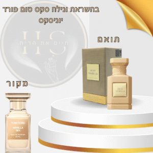 בהשראת ונילה סקס טום פורד יוניסקס א.ד.פ 80 מ”ל Vanilla Sex Tom Ford Unisex E.D.P 80ml