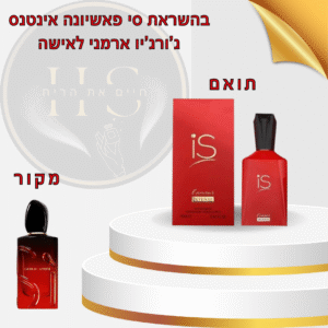 בהשראת סי פאשיונה אינטנס ג’ורג’יו ארמני לאישה א.ד.פ 75 מ”ל Sì Passione Intense Giorgio Armani for Women E.D.P 75ml