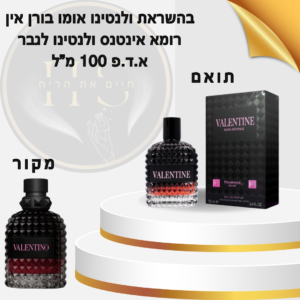 בהשראת ולנטינו אומו בורן אין רומא אינטנס ולנטינו לגבר א.ד.פ 100 מ”ל Valentino Uomo Born In Roma Intense Valentino for Men E.D.P 100ml