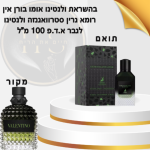 בהשראת ולנטינו אומו בורן אין רומא גרין סטרוואגנזה ולנטינו לגבר א.ד.פ 100 מ”ל Valentino Uomo Born in Roma Green Stravaganza Valentino for Men E.D.P 100ml
