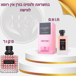 בהשראת ולנטינו בורן אין רומא לאישה א.ד.פ 100 מ”ל Valentino Donna Born in Roma Eau de Parfum for Women 100ml