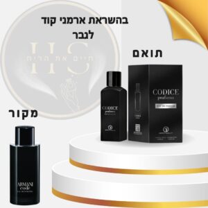 בהשראת ארמני קוד לגבר א.ד.פ 100 מ”ל Armani Code for Men E.D.P 100ml
